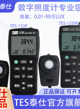 台湾泰仕TES1339R照度计高精度测光仪专业光度计照度测试仪1330A