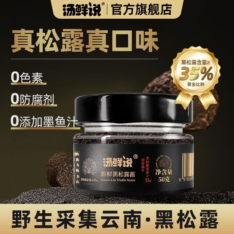 汤鲜说黑松露酱35%高含量西餐牛排酱意面酱沙拉酱炒饭香格里拉
