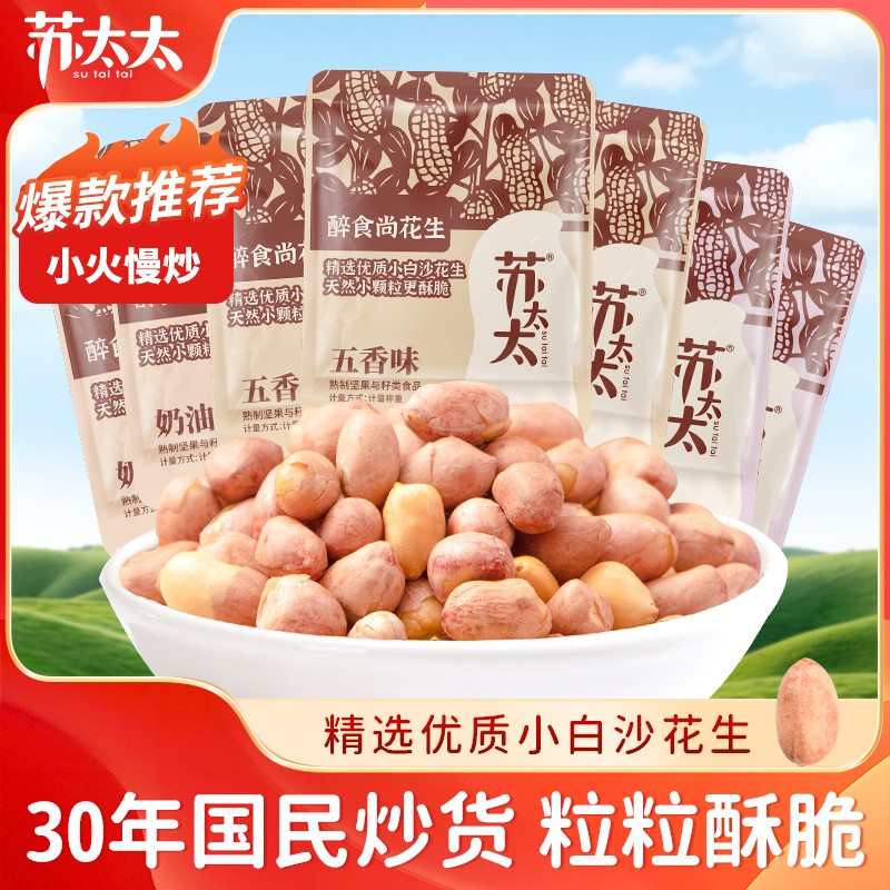苏太太小圆满烘烤花生米真空小包装下酒多味五香味即食蒜香正宗