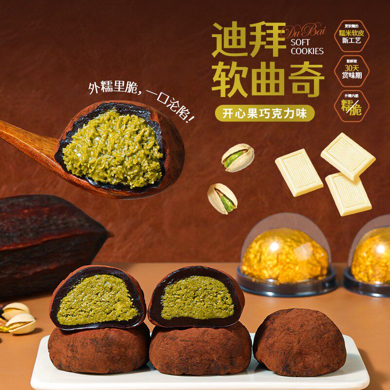 (金箔装六枚)迪拜软曲奇开心果夹心糯叽叽多口味巧克力抹茶零食