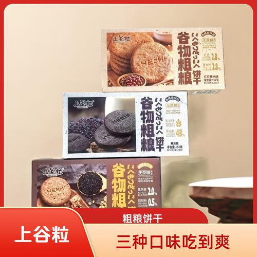 上谷粒粗粮饼干燕麦0蔗糖膳食纤维0反式脂肪酸谷物轻食解馋零食