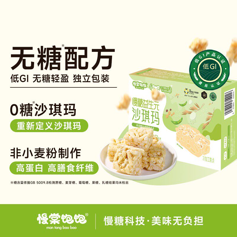 【无糖低GI】慢棠饱饱沙琪玛不用小麦粉高蛋白孕妈中老年健康零食