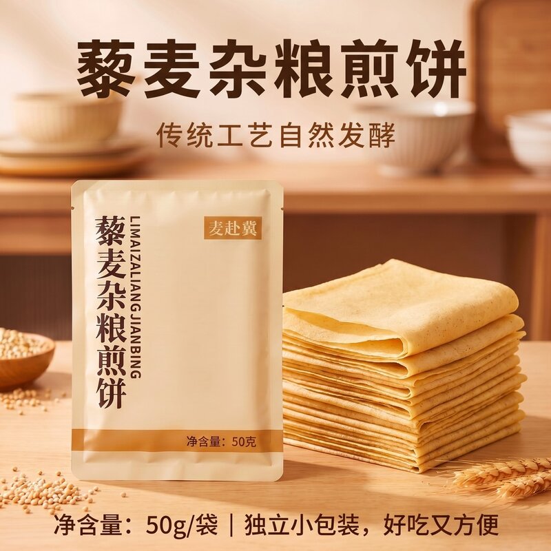 麦赴冀藜麦杂粮煎饼软煎饼0蔗糖 粗粮代餐独立包装