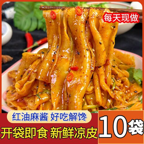 【10包鲜凉皮】红油麻酱味免煮开袋方便即食夏季劲道爽口现做现发