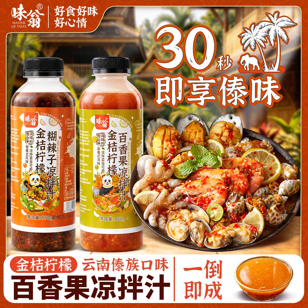 味翁0脂肪金桔柠檬凉拌汁家常海鲜凉拌菜酸辣调料汁黄瓜凉面调味