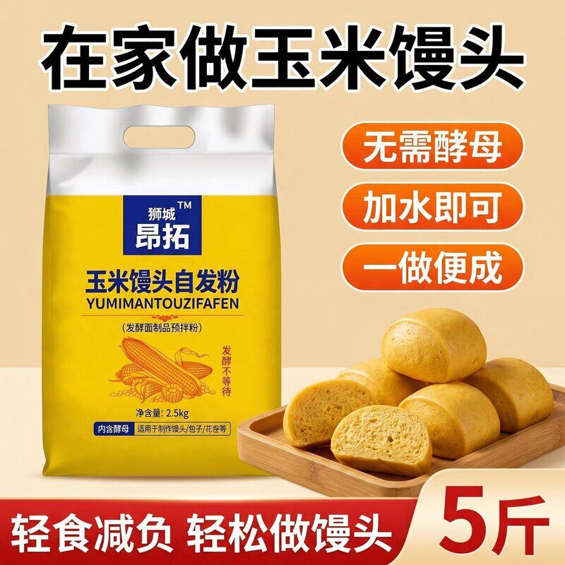 【抢5斤】玉米自发粉面粉2500g包子馒头面粉免发酵家用小麦玉米面