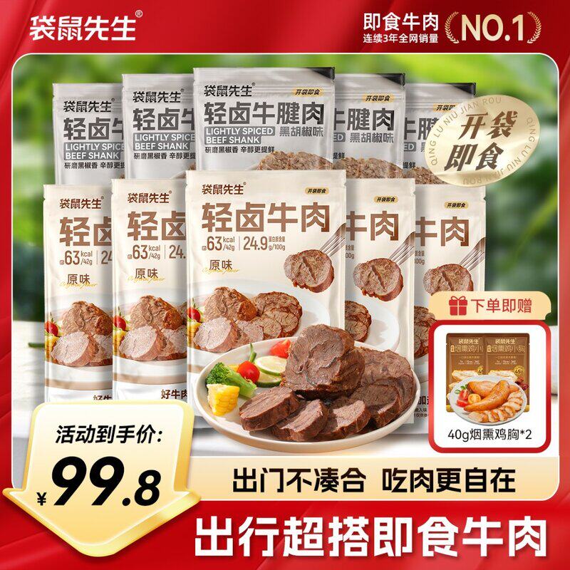 【主播推荐】袋鼠先生熟食轻卤牛肉高蛋白健身追剧代餐卤味解馋零