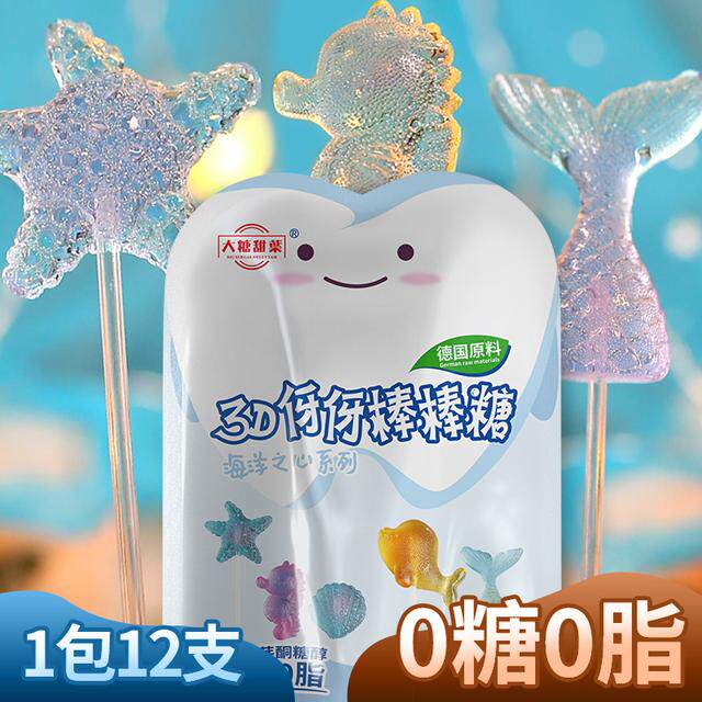 水晶棒棒糖 0蔗糖果健康小吃休闲零食爱护牙牙德国糖醇3D海洋造型