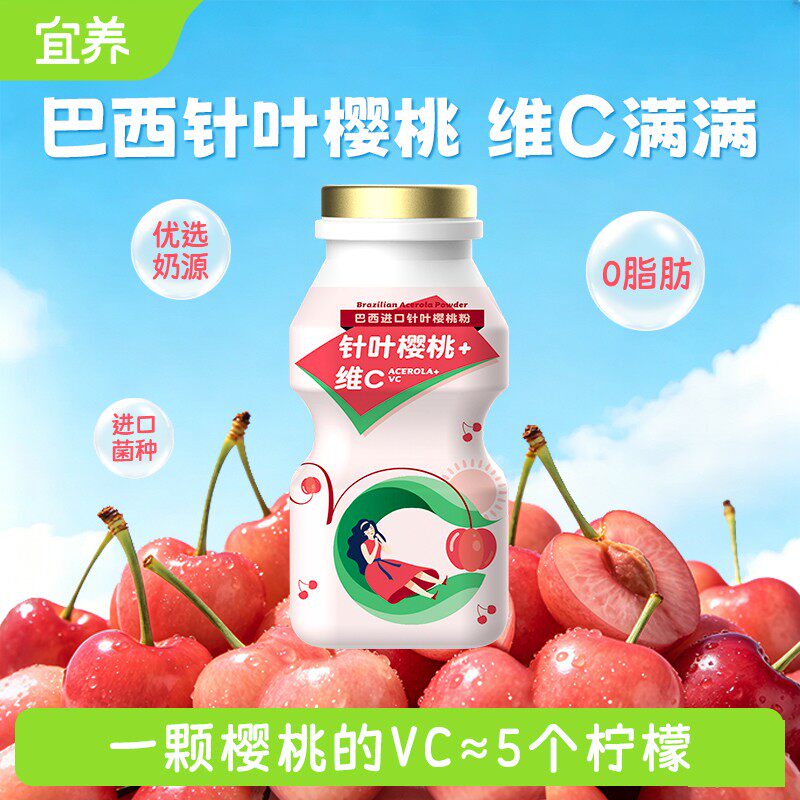 【505万件+销量】宜养针叶樱桃乳酸菌饮品维C满满100g*24瓶春游