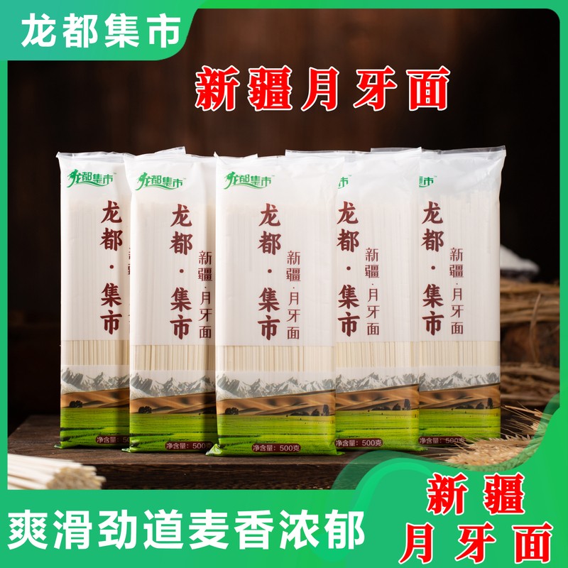龙都集市月牙面拉面手工面配料干净爽滑劲道独立包装
