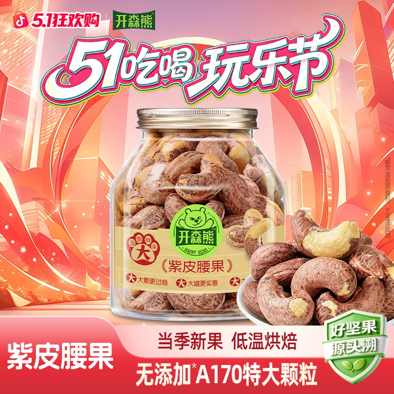 开森熊带皮腰果A170特大颗粒新货非油炸紫衣腰果越南坚果健康解馋