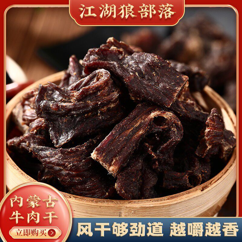 【江湖狼部落】m内蒙古毛子哥风干牛肉干短块清真零食边角料100g/