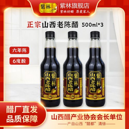 紫林6度6年山西老陈醋500ml*3+芝麻香油60ml*2配料干净纯粮酿造