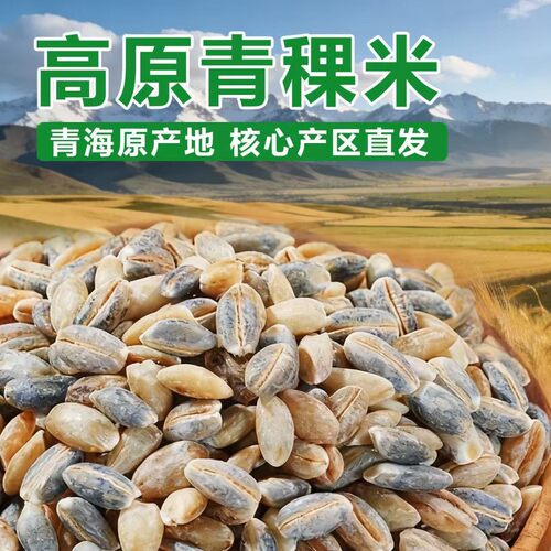 【粗粮】正宗青海蓝青稞米新鲜应季杂粮粗粮藏区直发辅食新米