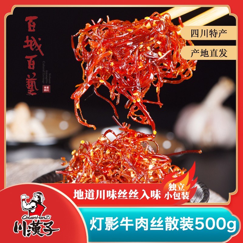 川汉子散装灯影牛肉丝独立包装开袋即食休闲追剧小零食