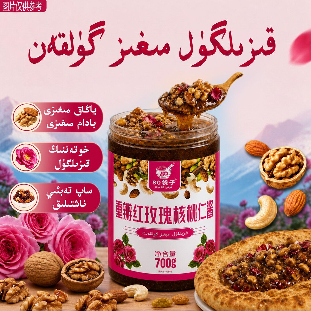 mihiz gulkan 重瓣红玫瑰核桃仁酱700g 新疆特产 果仁酱 农产品