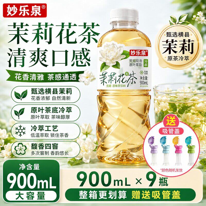 【送同款吸管】妙乐泉茉莉花茶原茶萃取冷萃夏季清爽茶饮料900ml