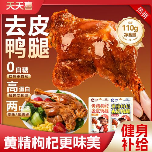 【去皮鸭腿】天天喜开袋即食黄精枸杞卤味休闲零食解馋健康高蛋白