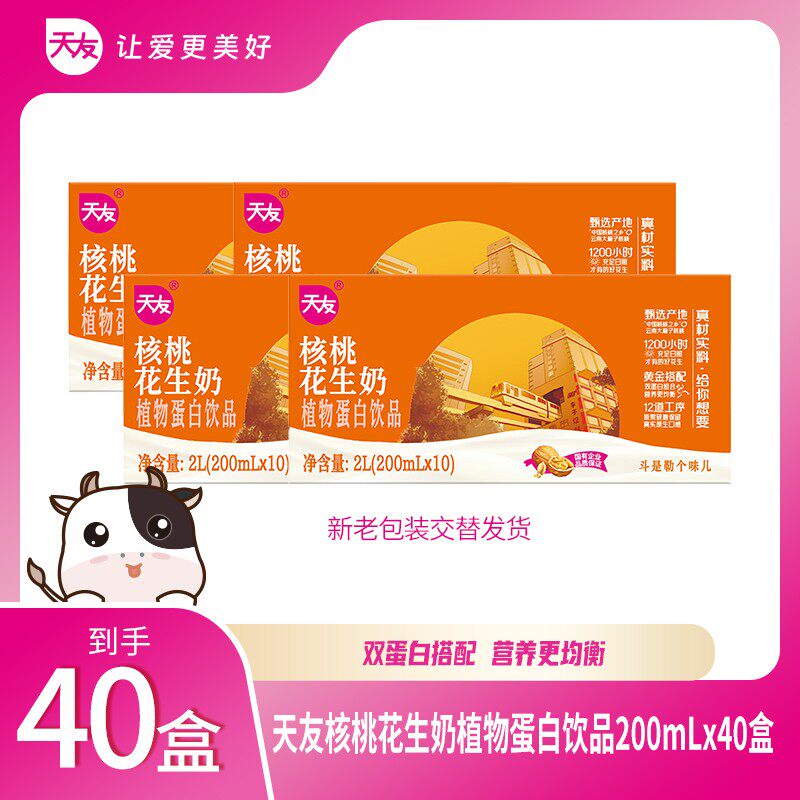 【重庆天友】核桃花生奶植物蛋白饮品 200ml*10盒*4箱 营养品质