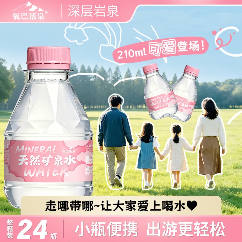 氧巴活泉 【送货上门】天然低钠矿泉水210ml口袋小瓶水24瓶整箱标