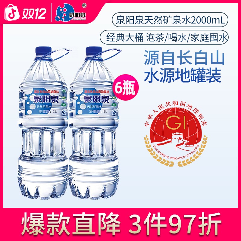 【送货上门】泉阳泉 2L*6瓶 整箱 偏硅酸天然矿泉水 囤货包邮