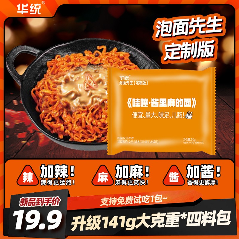 【酱里麻的面】泡面先生141g方便面华统麻酱哇塞火鸡面拌面哇噻