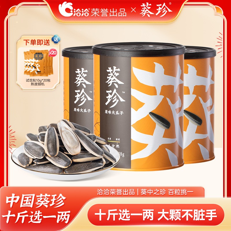 洽洽|【女神节抢先购】葵珍原味大瓜子 三分熟/八分熟 188g多罐装