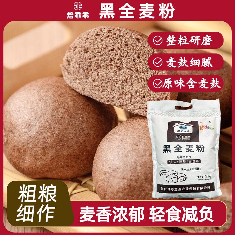 黑全麦粉纯黑麦面粉家用粗粮含麦麸黑麦馒头包子花卷面包用小麦粉