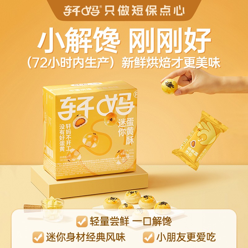 【迷你酥】轩妈咸香短保蛋黄酥经典超Q美味营养健康下午茶早餐zb