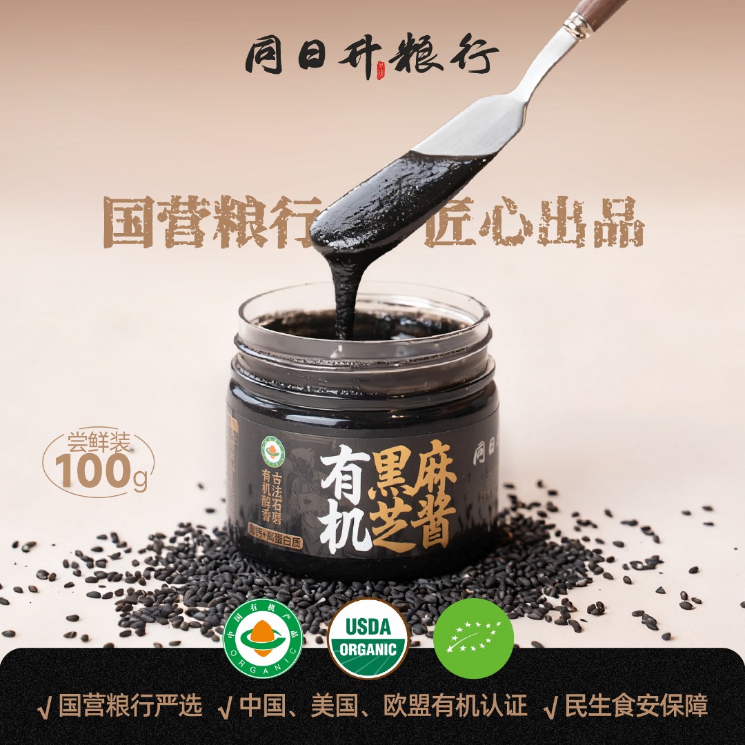 【尝鲜装】有机认证100g纯黑芝麻酱升级款同日升爆款营养酱国营粮