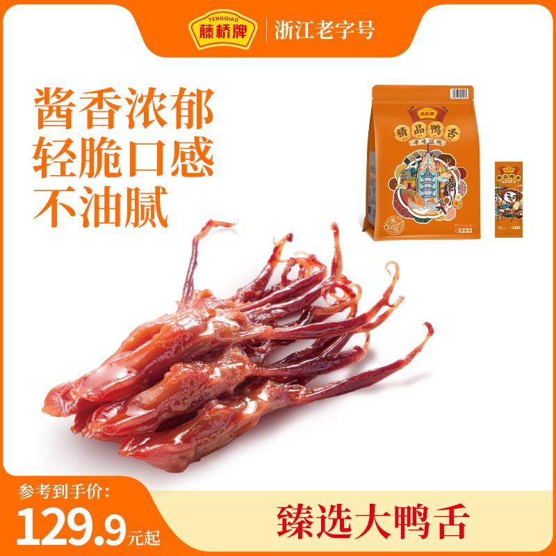 藤桥牌精品大鸭舌温州特产休闲解馋小吃零食深夜追剧充饥食品