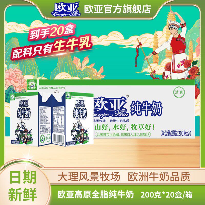 【欧亚】高原全脂纯牛奶200g*20盒*1箱/3箱 早餐乳制品 学生 小