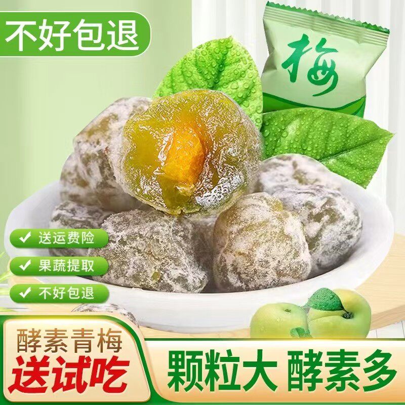 正品果蔬酵素梅青梅果品质大果蜜饯营养美味酸酸甜甜独立装