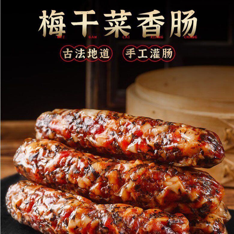 梅干菜香肠金华风味手工制作新鲜猪肉腊肠农家腊肠风干肠工厂包邮