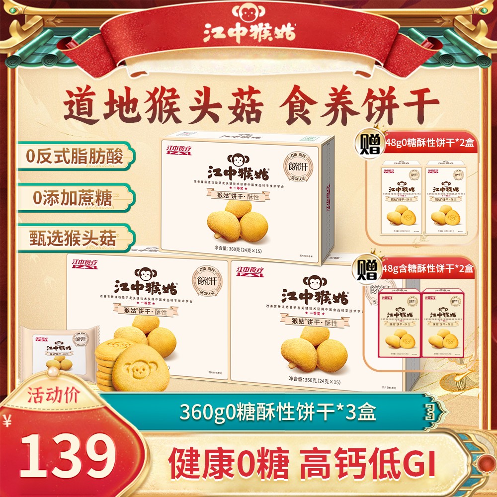 【店铺专属】江中猴姑酥性饼干猴头菇无蔗糖酥香脆营养休闲零食