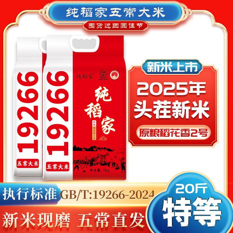 纯稻家【米良人】2025新米 特等五常大米 稻花香2号 真空包装 20