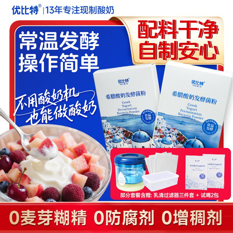 【新人尝鲜】优比特希腊酸奶进口菌常温发酵无蔗糖自制家用干巴酸