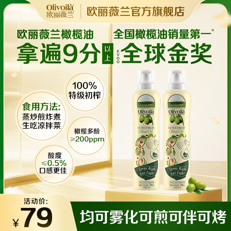 Olivoila/欧丽薇兰初榨纯橄榄油喷雾食用新鲜油200ML*2