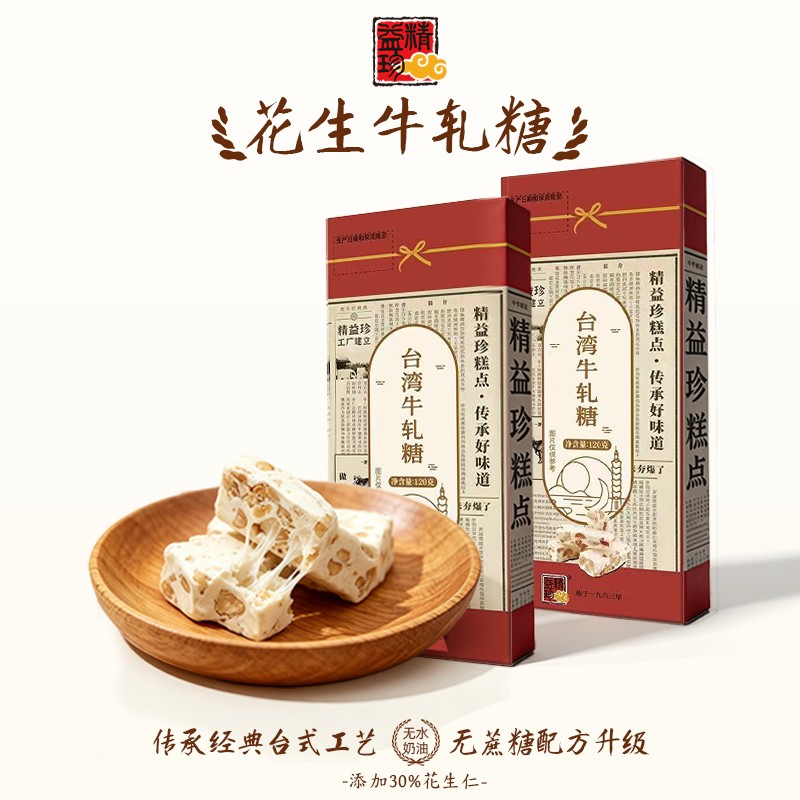 精益珍花生牛轧糖无蔗糖伴手礼后台式牛轧糖零食特产