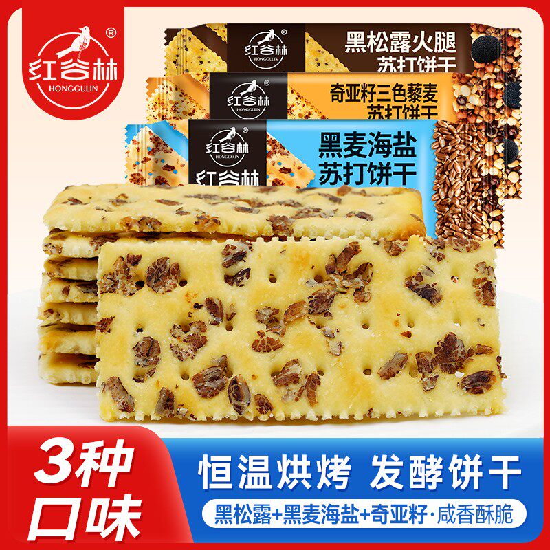 【红谷林】黑麦海盐208g*2+奇亚籽饼干208g*1+黑松露苏打饼干208g