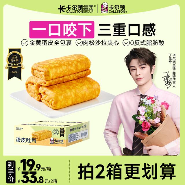 【丁禹兮代言】【拍2箱立减26元】卡尔顿蛋皮吐司肉松沙拉面包早