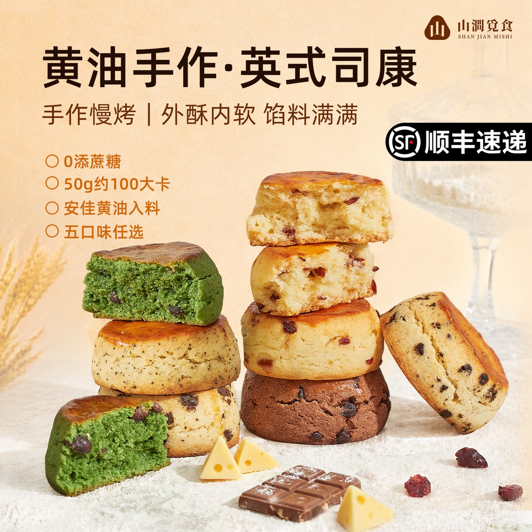 山涧觅食英式手作司康糕点顺丰下午茶轻食早餐代餐巧克力抹茶