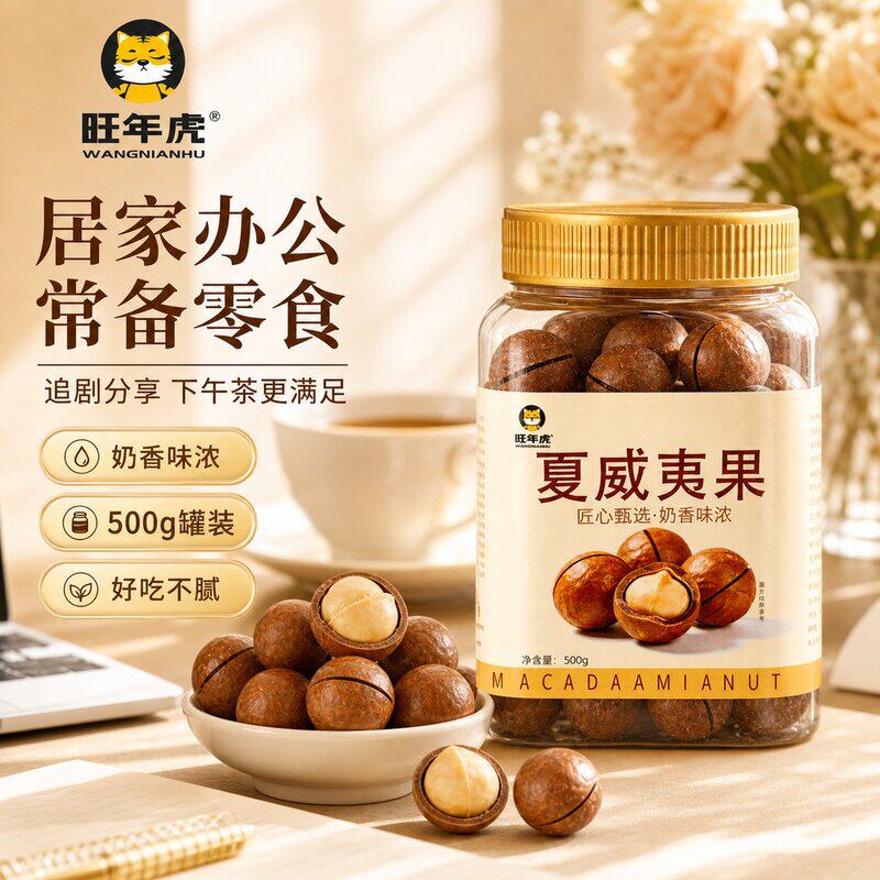 旺年虎奶香夏威夷果特大颗粒26mm开口即食酥脆不腻