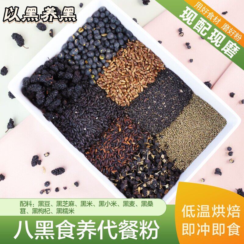 现磨【熬夜早晨】八黑粉黑芝麻黑豆米糊五谷杂粮早餐冲饮代餐