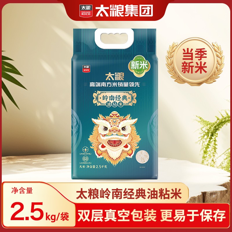 【太粮】岭南经典油粘米2.5kg*1袋/2袋 2024年当季新米