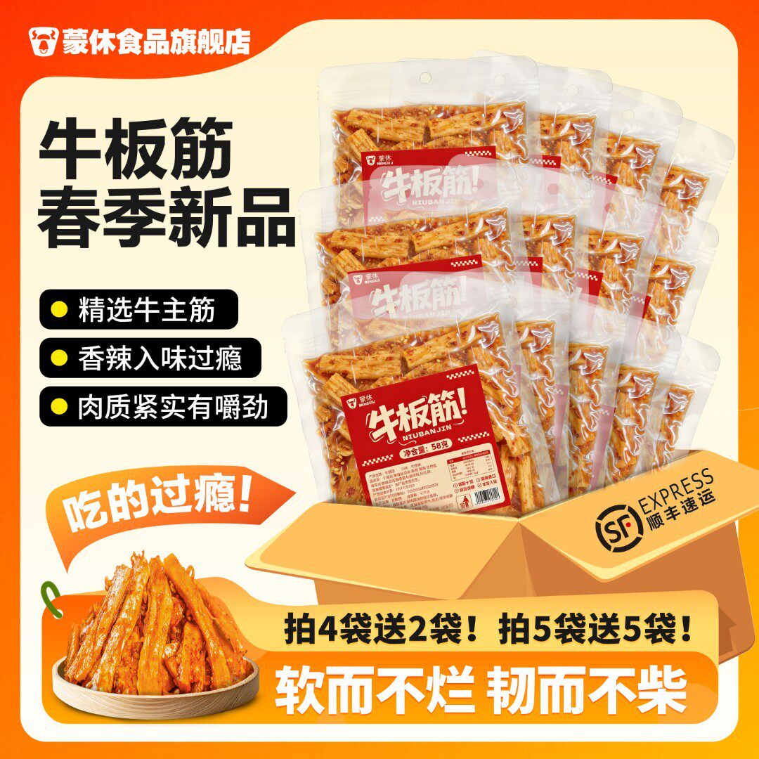 58g【拍五送五】牛板筋香辣内蒙美味正宗牛板筋休闲追剧零食 zb