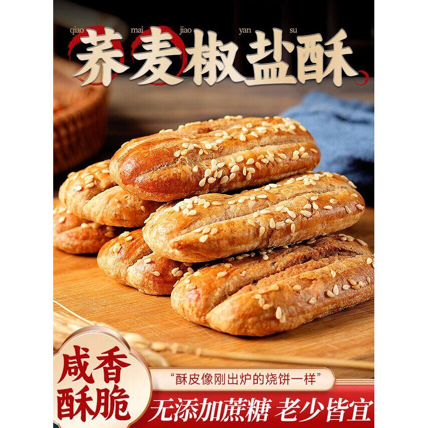 840克【正宗荞麦椒盐酥】无添加蔗糖非油炸早餐代餐咸口传统糕点