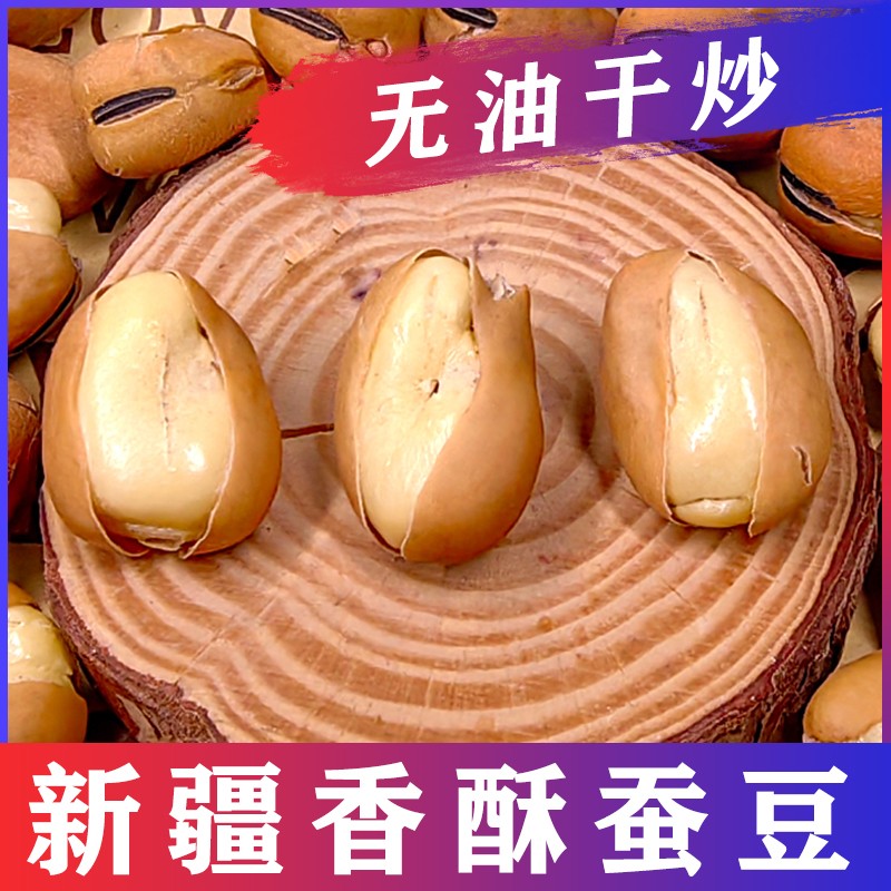 西域皇后新疆大蚕豆500g袋休闲零食兰花豆炒货小吃食品露营坚果