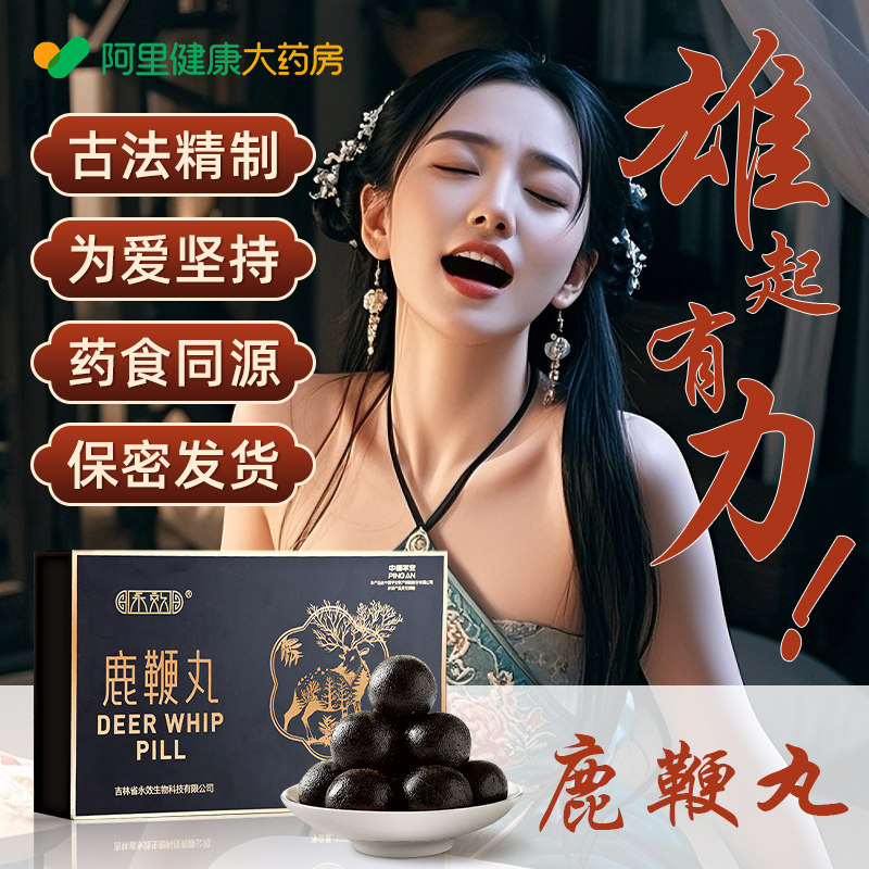 鹿鞭丸吉林官方旗舰店正品成人男睾酮鹿茸血人参玛咖牡蛎精锌硒镁