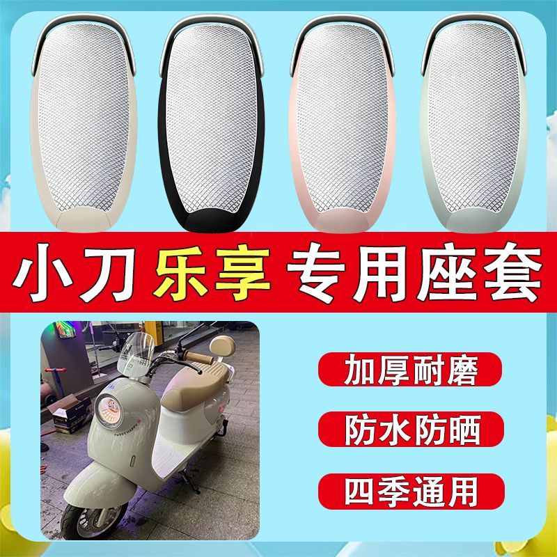 适用于小刀乐享智荟电动车座垫套